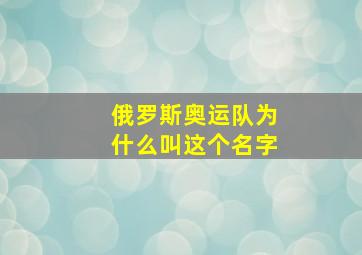 俄罗斯奥运队为什么叫这个名字