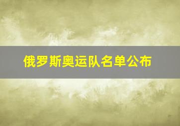 俄罗斯奥运队名单公布