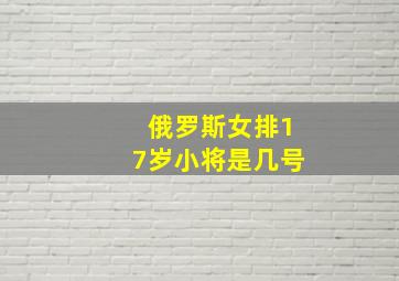 俄罗斯女排17岁小将是几号