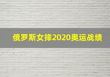 俄罗斯女排2020奥运战绩