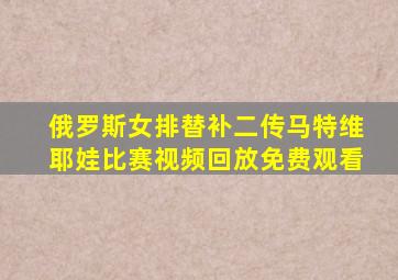 俄罗斯女排替补二传马特维耶娃比赛视频回放免费观看