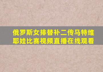 俄罗斯女排替补二传马特维耶娃比赛视频直播在线观看