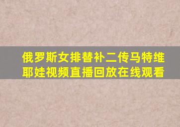 俄罗斯女排替补二传马特维耶娃视频直播回放在线观看