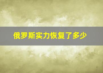 俄罗斯实力恢复了多少