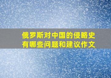 俄罗斯对中国的侵略史有哪些问题和建议作文