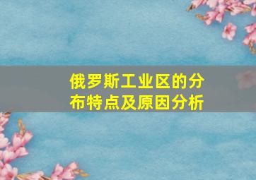 俄罗斯工业区的分布特点及原因分析