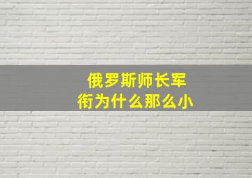 俄罗斯师长军衔为什么那么小