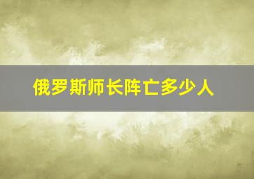 俄罗斯师长阵亡多少人