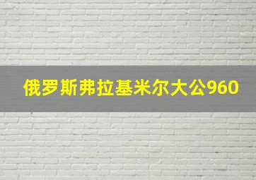 俄罗斯弗拉基米尔大公960