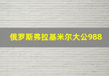 俄罗斯弗拉基米尔大公988