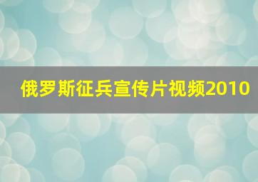 俄罗斯征兵宣传片视频2010