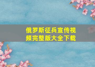 俄罗斯征兵宣传视频完整版大全下载