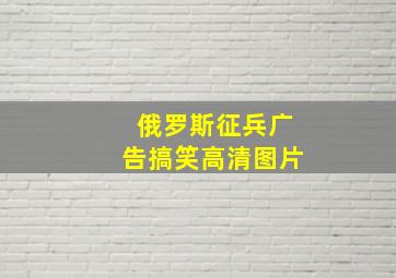 俄罗斯征兵广告搞笑高清图片