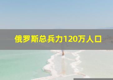 俄罗斯总兵力120万人口