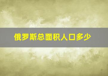 俄罗斯总面积人口多少