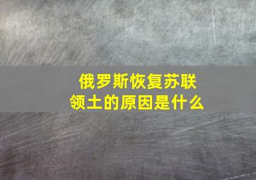 俄罗斯恢复苏联领土的原因是什么