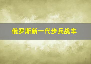 俄罗斯新一代步兵战车