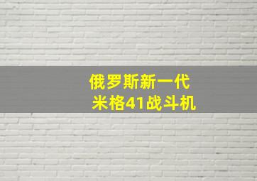 俄罗斯新一代米格41战斗机