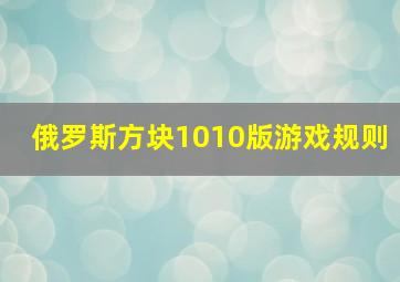 俄罗斯方块1010版游戏规则