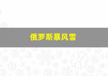 俄罗斯暴风雪