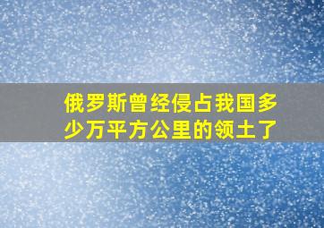 俄罗斯曾经侵占我国多少万平方公里的领土了