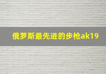 俄罗斯最先进的步枪ak19