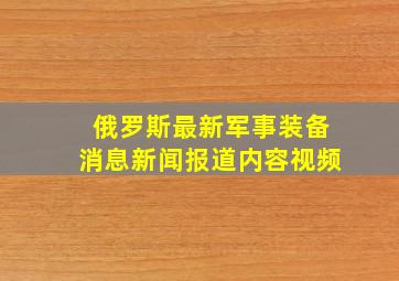 俄罗斯最新军事装备消息新闻报道内容视频