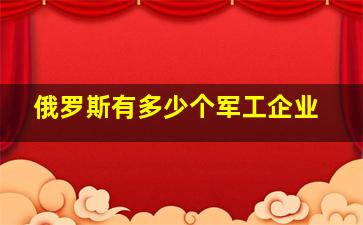 俄罗斯有多少个军工企业