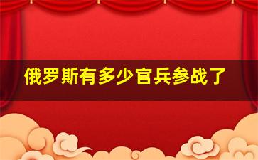 俄罗斯有多少官兵参战了