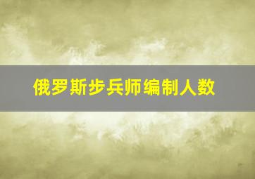 俄罗斯步兵师编制人数