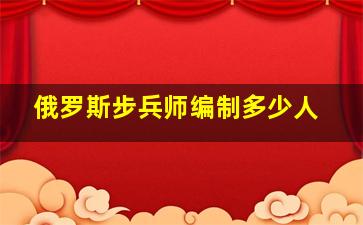 俄罗斯步兵师编制多少人