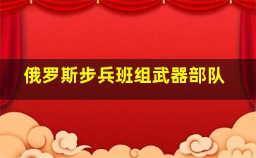 俄罗斯步兵班组武器部队