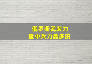 俄罗斯武装力量中兵力最多的