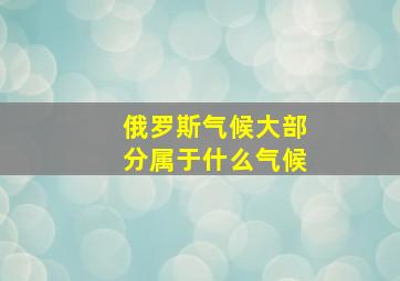 俄罗斯气候大部分属于什么气候