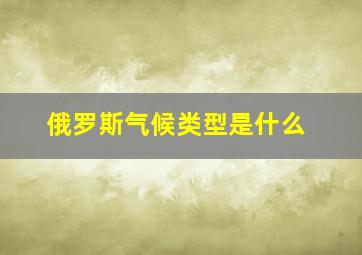 俄罗斯气候类型是什么