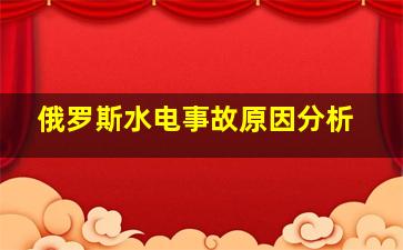 俄罗斯水电事故原因分析