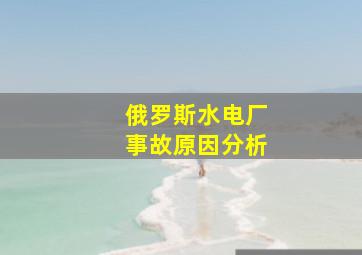 俄罗斯水电厂事故原因分析