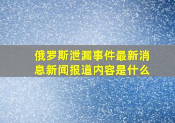 俄罗斯泄漏事件最新消息新闻报道内容是什么