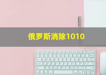 俄罗斯消除1010