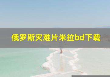 俄罗斯灾难片米拉bd下载