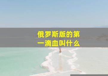 俄罗斯版的第一滴血叫什么