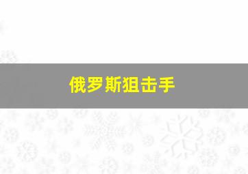 俄罗斯狙击手