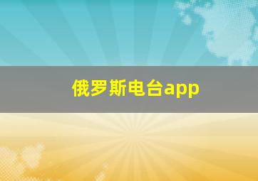 俄罗斯电台app