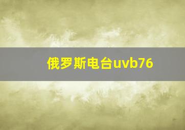 俄罗斯电台uvb76