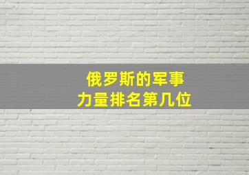 俄罗斯的军事力量排名第几位