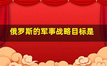 俄罗斯的军事战略目标是