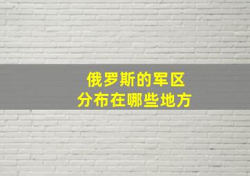 俄罗斯的军区分布在哪些地方