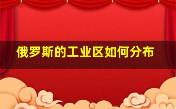 俄罗斯的工业区如何分布