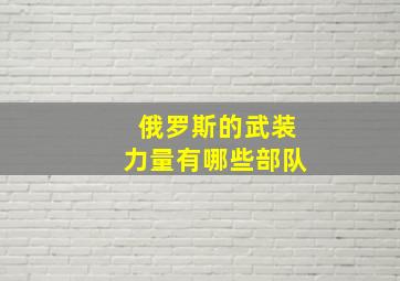 俄罗斯的武装力量有哪些部队