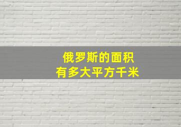 俄罗斯的面积有多大平方千米